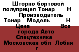 Шторно-бортовой полуприцеп Тонар 97461Н-083 › Производитель ­ Тонар › Модель ­ 97461Н-083 › Цена ­ 1 840 000 - Все города Авто » Спецтехника   . Московская обл.,Лобня г.